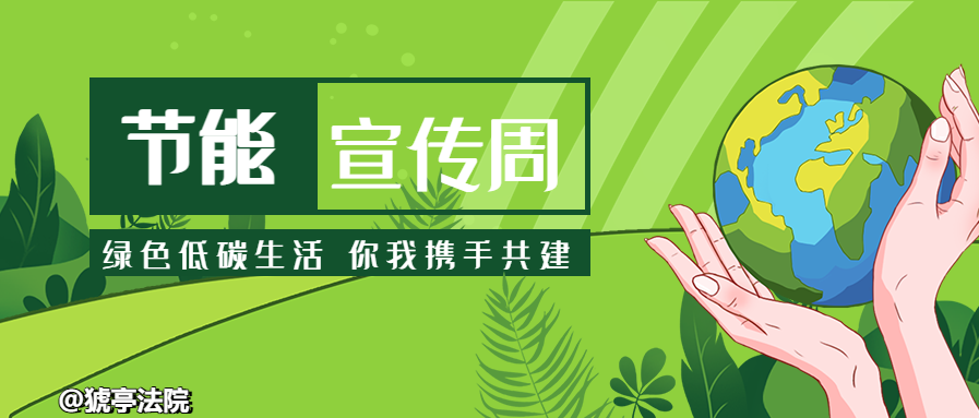 节能宣传周.png